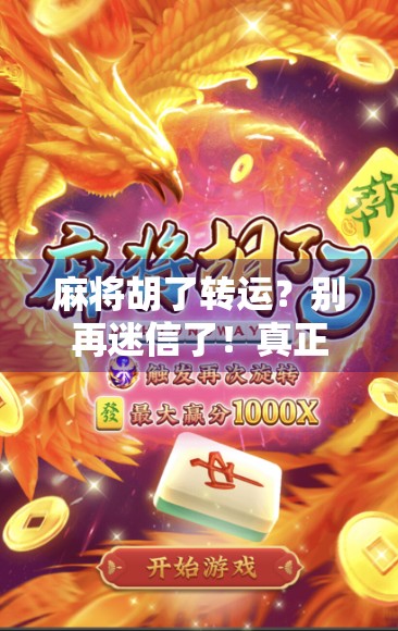 麻将胡了转运？别再迷信了！真正转运的，是你对生活的态度