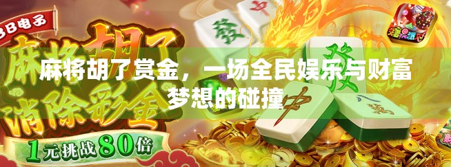 麻将胡了赏金，一场全民娱乐与财富梦想的碰撞