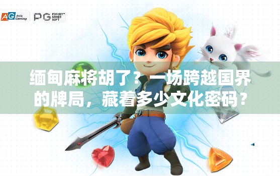 缅甸麻将胡了？一场跨越国界的牌局，藏着多少文化密码？