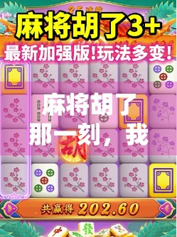 麻将胡了那一刻,我忽然懂了人生 麻将胡了那一刻,我忽然懂了人生