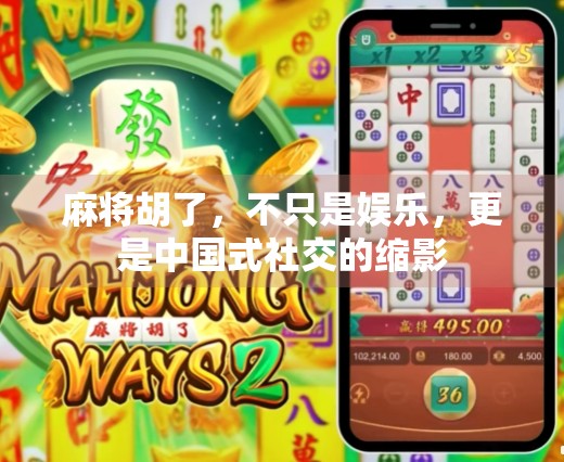 麻将胡了，不只是娱乐，更是中国式社交的缩影