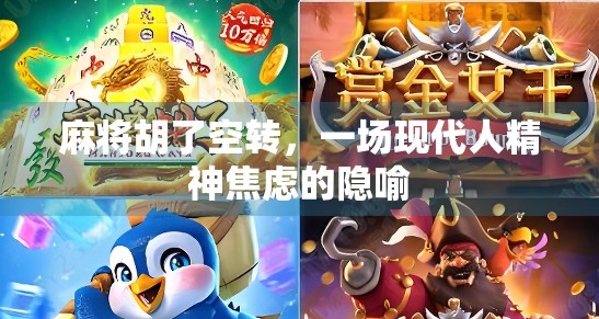 麻将胡了空转，一场现代人精神焦虑的隐喻