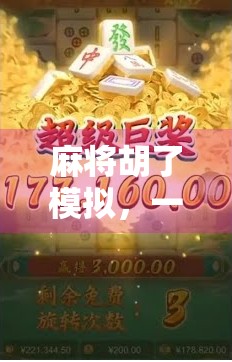 麻将胡了模拟，一场数字时代的牌桌革命