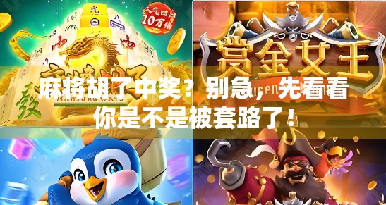 麻将胡了中奖？别急，先看看你是不是被套路了！