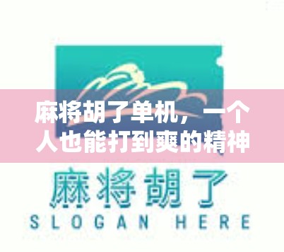 麻将胡了单机，一个人也能打到爽的精神胜利法游戏