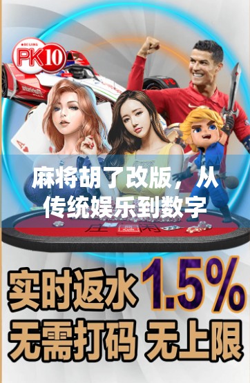 麻将胡了改版，从传统娱乐到数字社交的华丽转身