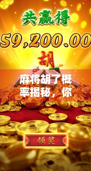 麻将胡了概率揭秘，你真的懂这门玄学吗？