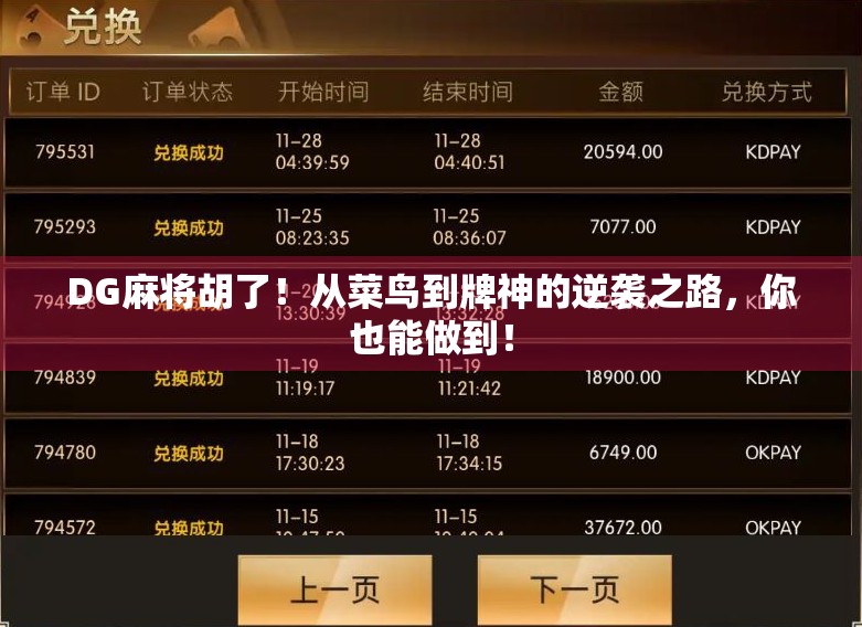 DG麻将胡了!从菜鸟到牌神的逆袭之路,你也能做到! DG麻将胡了!从菜鸟到牌神的逆袭之路,你也能做到!