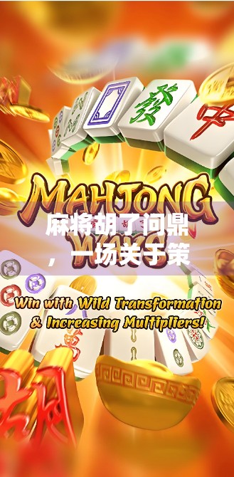 麻将胡了问鼎,一场关于策略、运气与人性的全民狂欢 麻将胡了问鼎,一场关于策略、运气与人性的全民狂欢