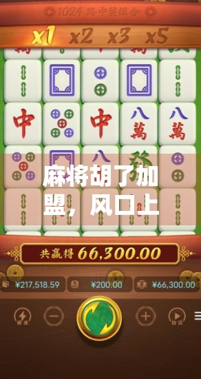 麻将胡了加盟，风口上的牌桌经济如何撬动万亿市场？