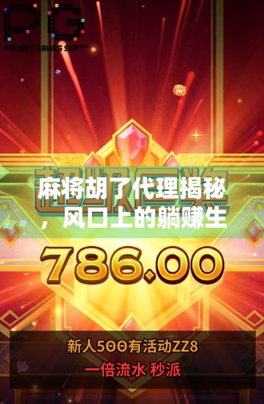 麻将胡了代理揭秘，风口上的躺赚生意，真的靠谱吗？