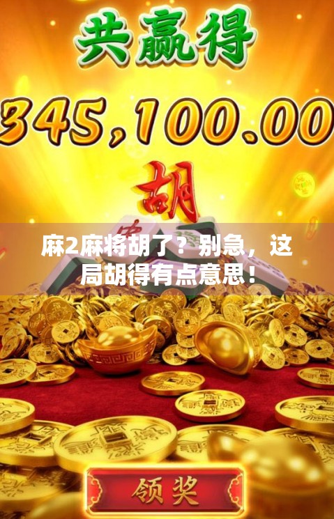 麻2麻将胡了？别急，这局胡得有点意思！