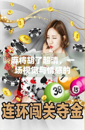 麻将胡了超清，一场视觉与情感的双重盛宴