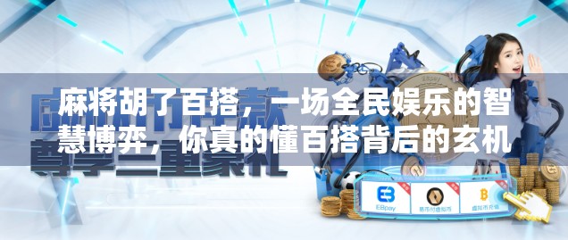 麻将胡了百搭，一场全民娱乐的智慧博弈，你真的懂百搭背后的玄机吗？