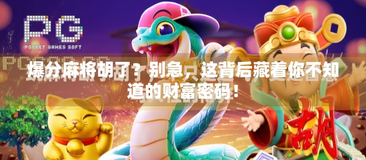 爆分麻将胡了？别急，这背后藏着你不知道的财富密码！