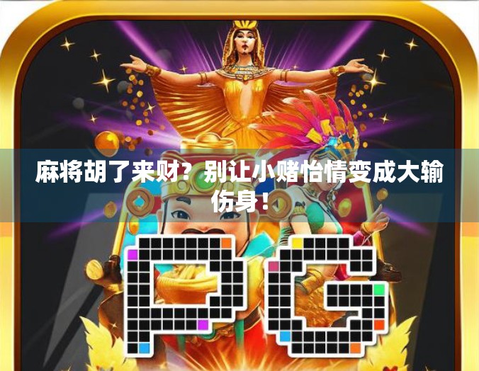 麻将胡了来财？别让小赌怡情变成大输伤身！