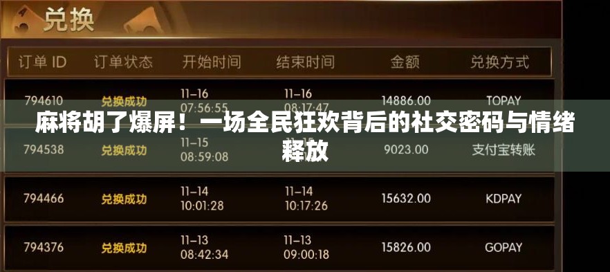 麻将胡了爆屏！一场全民狂欢背后的社交密码与情绪释放