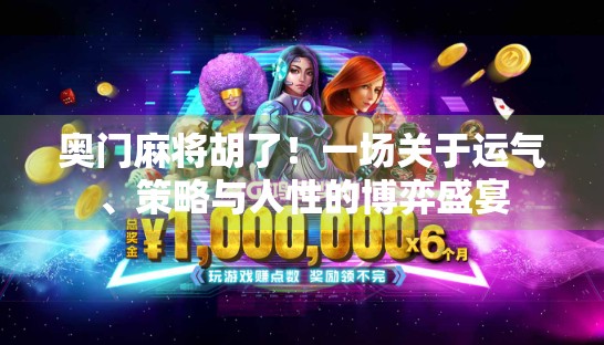奥门麻将胡了！一场关于运气、策略与人性的博弈盛宴
