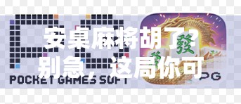 安桌麻将胡了？别急，这局你可能输得不冤！