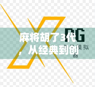 麻将胡了3代，从经典到创新，这代胡得更聪明！