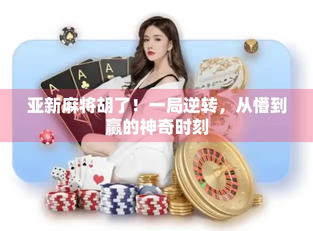 亚新麻将胡了！一局逆转，从懵到赢的神奇时刻