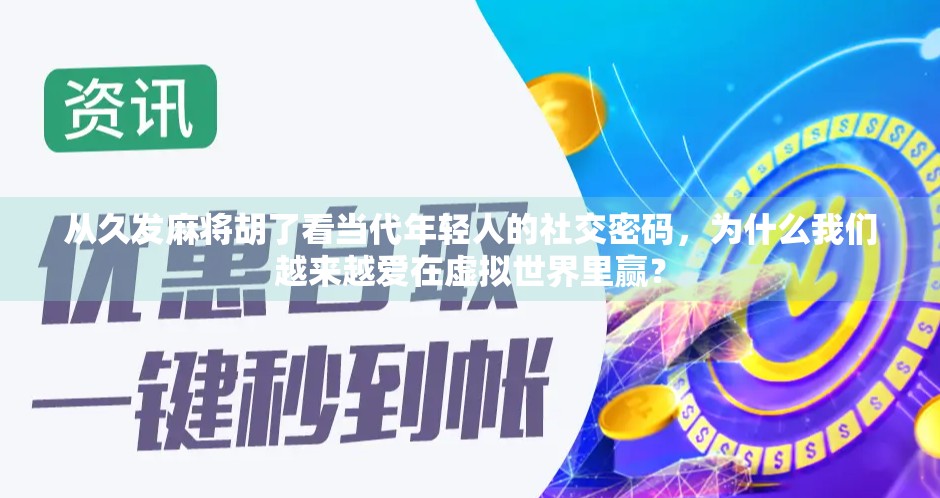 从久发麻将胡了看当代年轻人的社交密码，为什么我们越来越爱在虚拟世界里赢？