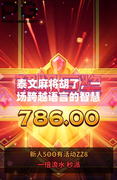 泰文麻将胡了，一场跨越语言的智慧狂欢