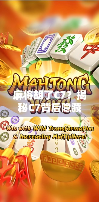 麻将胡了C7？揭秘C7背后隐藏的玄机与玩家心理博弈