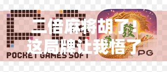 二倍麻将胡了！这局牌让我悟了人生—原来赢在敢赌和懂舍