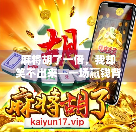 麻将胡了一倍，我却笑不出来—一场赢钱背后的冷思考