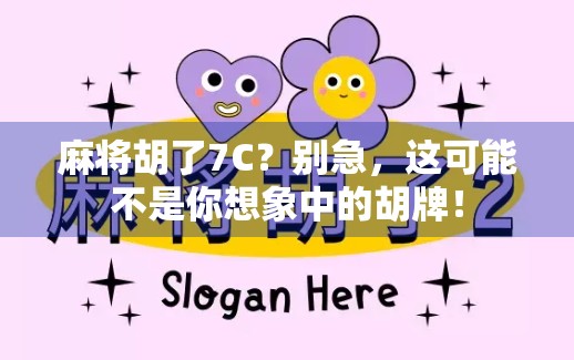 麻将胡了7C？别急，这可能不是你想象中的胡牌！