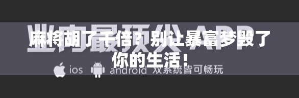 麻将胡了千倍？别让暴富梦毁了你的生活！