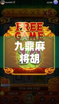 九鼎麻将胡了！一场关于运气、策略与人性的博弈盛宴