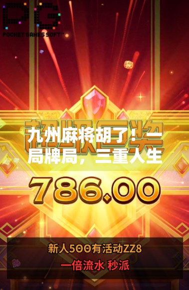 九州麻将胡了！一局牌局，三重人生—从胡牌看当代人的焦虑与突围