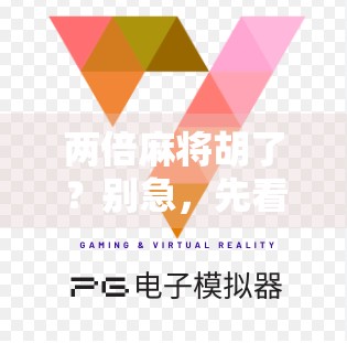 两倍麻将胡了？别急，先看清这背后的套路！