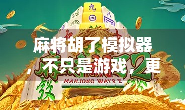 麻将胡了模拟器，不只是游戏，更是中国式社交的数字缩影
