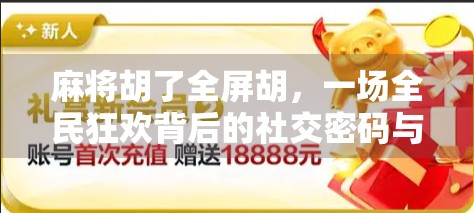 麻将胡了全屏胡，一场全民狂欢背后的社交密码与人性博弈