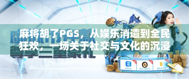 麻将胡了PGS，从娱乐消遣到全民狂欢，一场关于社交与文化的沉浸式革命