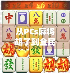 从PCs麻将胡了到全民娱乐新风口，数字时代下的传统游戏逆袭之路