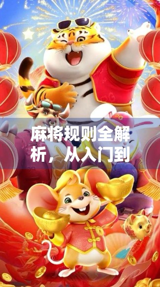 麻将规则全解析，从入门到胡了—新手也能秒变高手的秘籍！