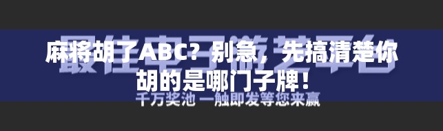 麻将胡了ABC？别急，先搞清楚你胡的是哪门子牌！