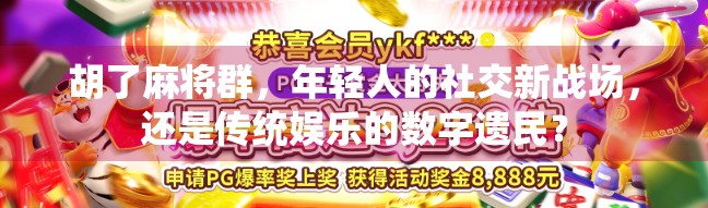 胡了麻将群，年轻人的社交新战场，还是传统娱乐的数字遗民？