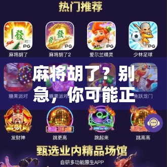 麻将胡了？别急，你可能正被外挂悄悄收割！