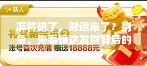 麻将胡了，财运来了？别急，先看懂这发财背后的玄机！