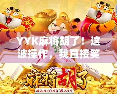 YYK麻将胡了！这波操作，我直接笑出腹肌！
