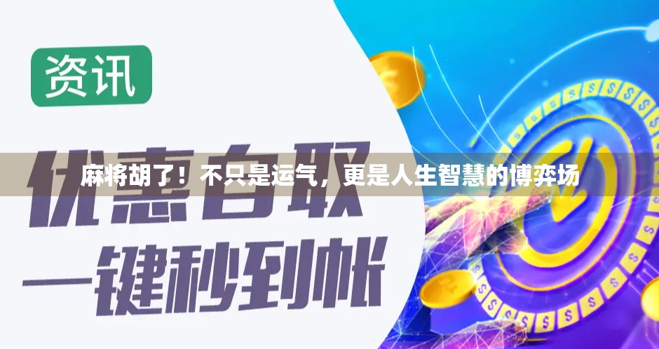 麻将胡了！不只是运气，更是人生智慧的博弈场