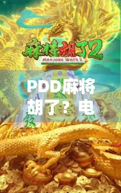 PDD麻将胡了？电竞圈的神操作竟成全网热议！这波操作太秀了！