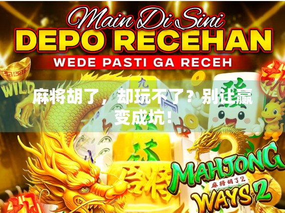 麻将胡了，却玩不了？别让赢变成坑！