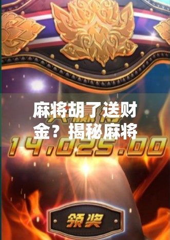 麻将胡了送财金？揭秘麻将致富梦背后的真相与陷阱！