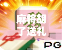 麻将胡了送礼金，是人情味还是潜规则？